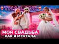 УЮТНЫЙ VLOG THAILAND | 💍Свадебная церемония на острове