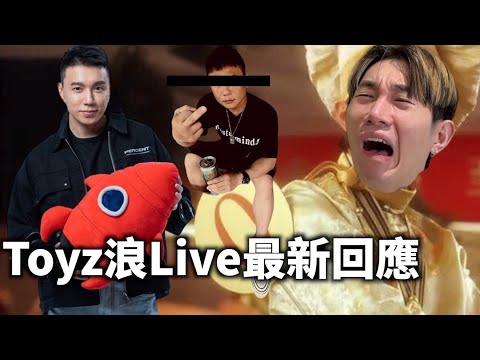 邊吃爭鮮邊看TOYZ浪LIVE最新回應