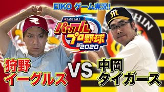 EIKOとロッチ中岡が『パワプロ2020』で対決！【楽天VS阪神】