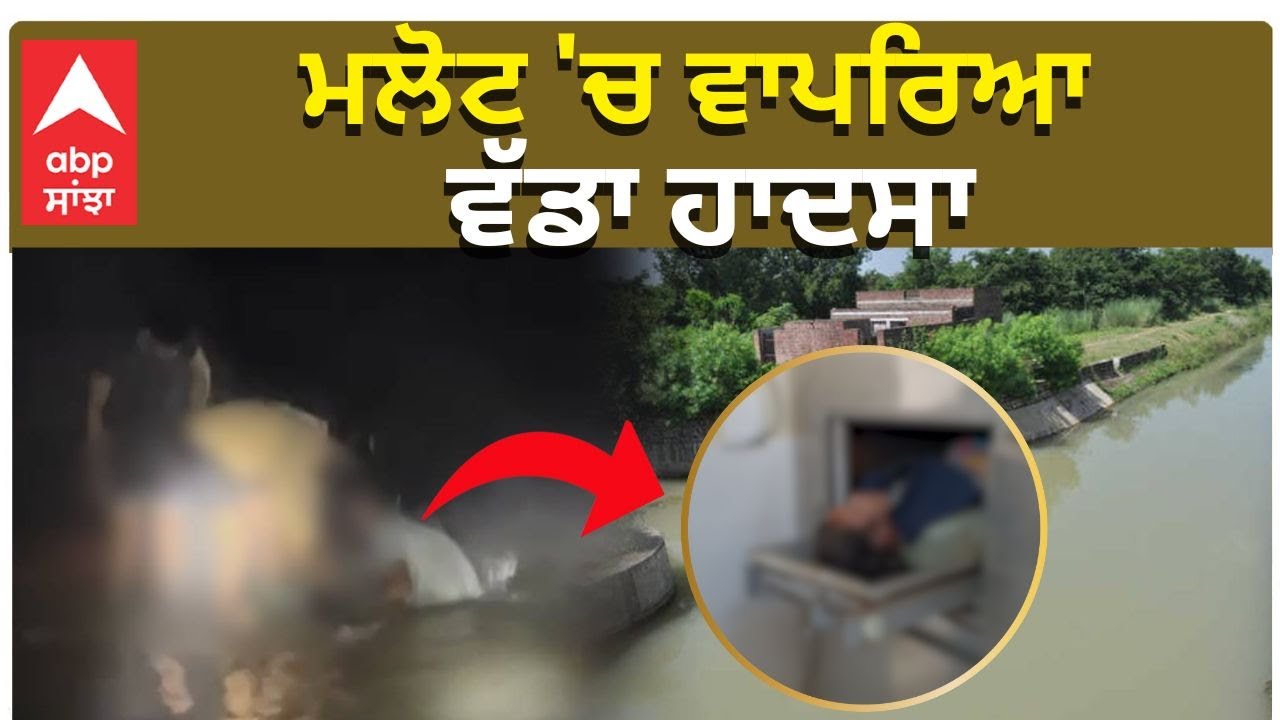 Big Incident In Malout, ਮਾਂ ਧੀ ਦੀ ਗਈ ਜਾਨ - ABP Sanjha