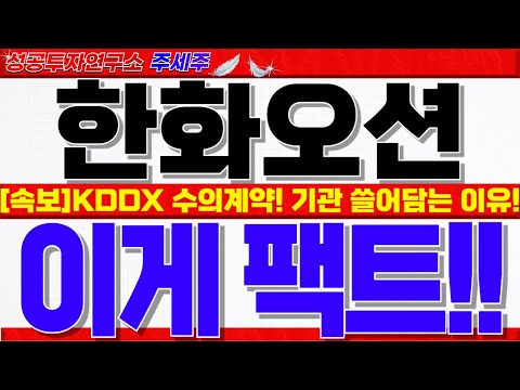 [한화오션 주가전망]방사청 <strong>KDDX</strong> 수의계약 단독보도!! 폴란드 차세대 잠수함 수주!! 트럼프, 미해군장관 한화오션 팍팍 밀어준다!!  #한화오션목표가 #한화오션대응 #한화오션전망
