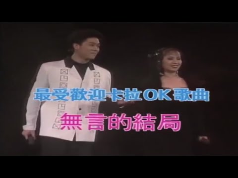 《香港1991第十三届十大中文金曲颁奖音乐会》最受欢迎卡拉OK歌曲奖 ‖ 林淑容 罗时丰 - 无言的结局