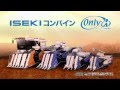 【公式CF】 ISEKI コンバイン オンリーアイ 篇