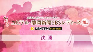 【LIVE配信】第10回ユピテル・静岡新聞SBSレディース 最終日決勝ラウンド/KENTEM GOLF LIVE!