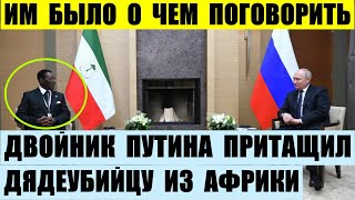 Двойник Путина притащил дядеубийцу из Африки Теодоро Обианг Нгема Мбасого. Им было о чем поговорить