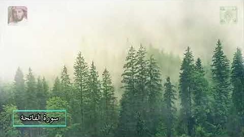 الشیخ سعد الغامدي سورة الفاتحة مقام نهاوند