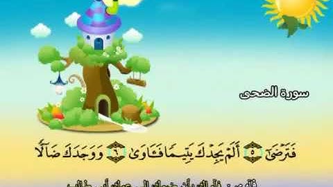 سورة الضحى 93 المصحف المعلم للشيخ محمد صديق المنشاوي #المنشاوي_المعلم