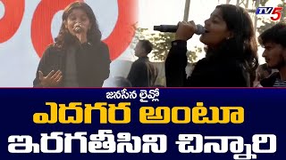 Yedagara Song Live Performance During Janasena Yuvashakti At Ranastalam Tv5 News