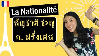 ภาษาฝรั่งเศส - วิธีเปลี่ยนเพศสัญชาติ (ง่ายมากๆ) - Masculin et féminin de la nationalité