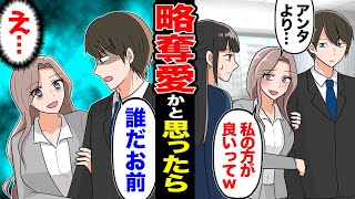 【漫画】地方出身で低学歴な私。金持ち自慢の取引先専務の娘が、職場で私の彼氏に執拗にまとわりつい来て→ある日ついに…専務の娘「彼、私の方が良いってｗ」私「いや人違いじゃ…？」「え…」実は…