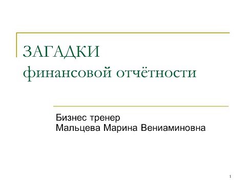 Загадки финансовой отчётности, семинар практикум