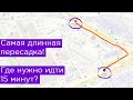 Самая длинная пересадка! Где она находится? 15 минут от метро до МЦК