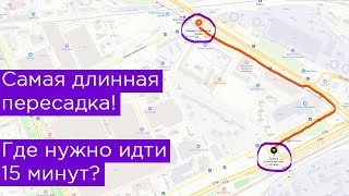 Самая длинная пересадка! Где она находится? 15 минут от метро до МЦК