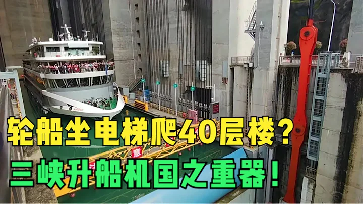 轮船坐电梯爬40层楼是什么体验？三峡大坝的收官之作，国之重器 - 天天要闻