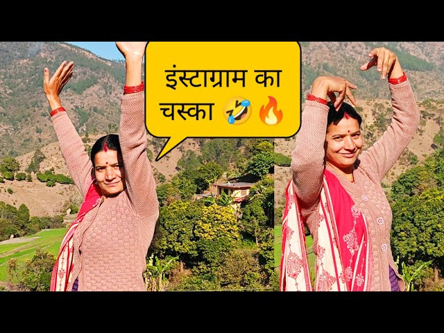 बहुत लंबे टाइम बाद मम्मी ने बनाई इंस्टाग्राम में Reels 🤣🔥 !! Pahadi Lifestyle Vlogs || Daily Vlogs class=