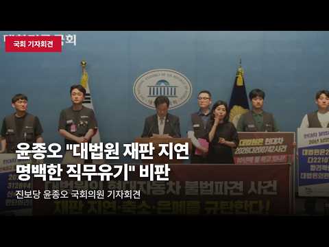 [국회 기자회견] 윤종오 "대법원, 현대차 불법파견 판결 지연 중단하고 신속 판결해야" 촉구