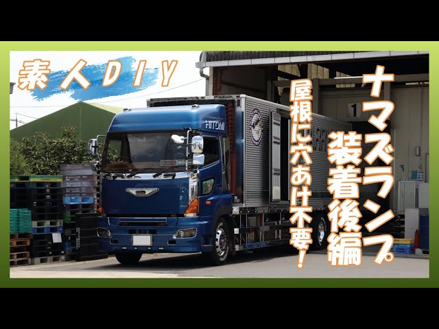 デコトラトラック07フォワード ナマズマーカー ナマズアンドン デコトラトラック07フォワード ナマズマーカー ナマズアンドン