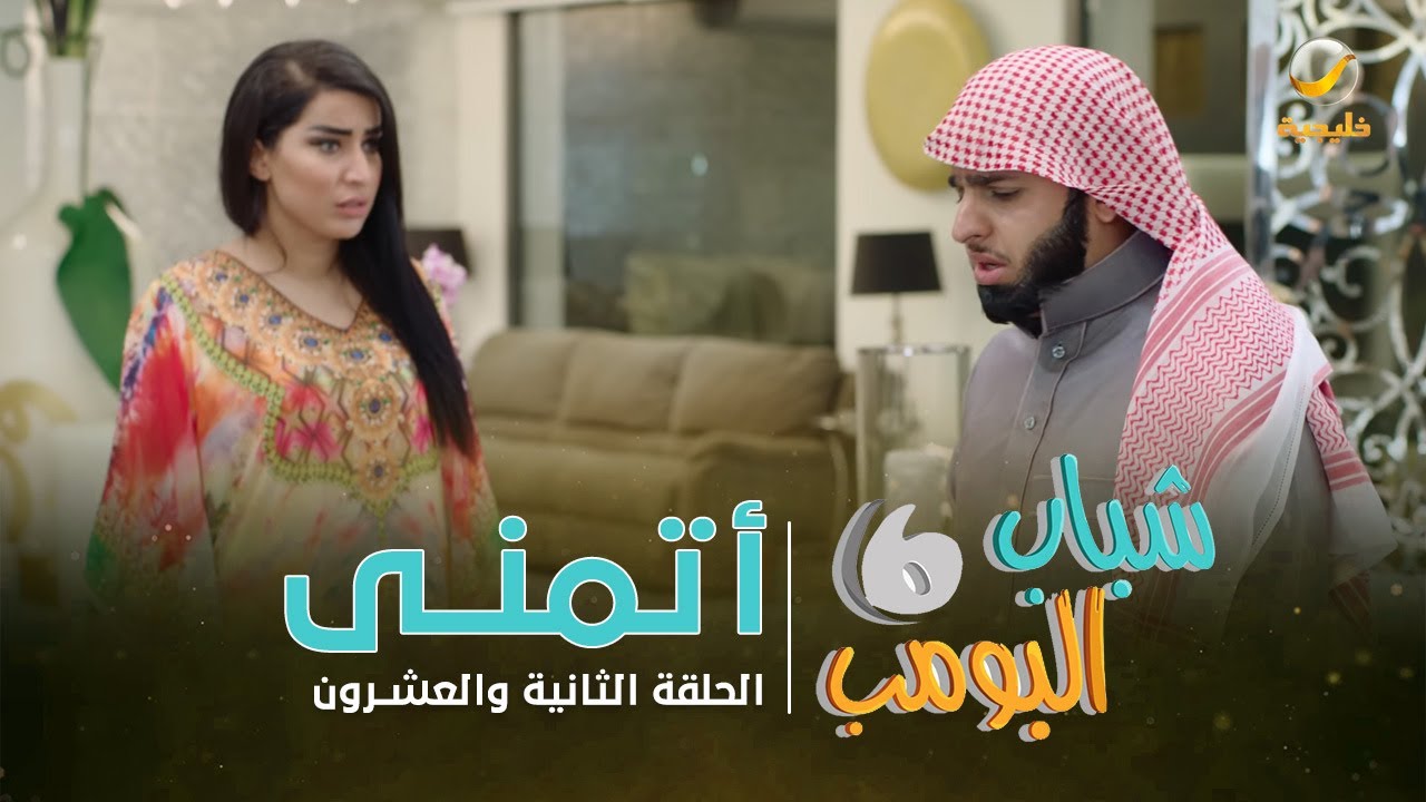 مسلسل شباب البومب 6 - الحلقة الثانية والعشرون 