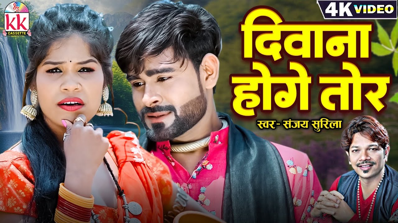Sanjay Surila | Cg Song New | Diwana Hoge Tor | Mahendra Miraj | Bharti Dhuri | KK Cassette
