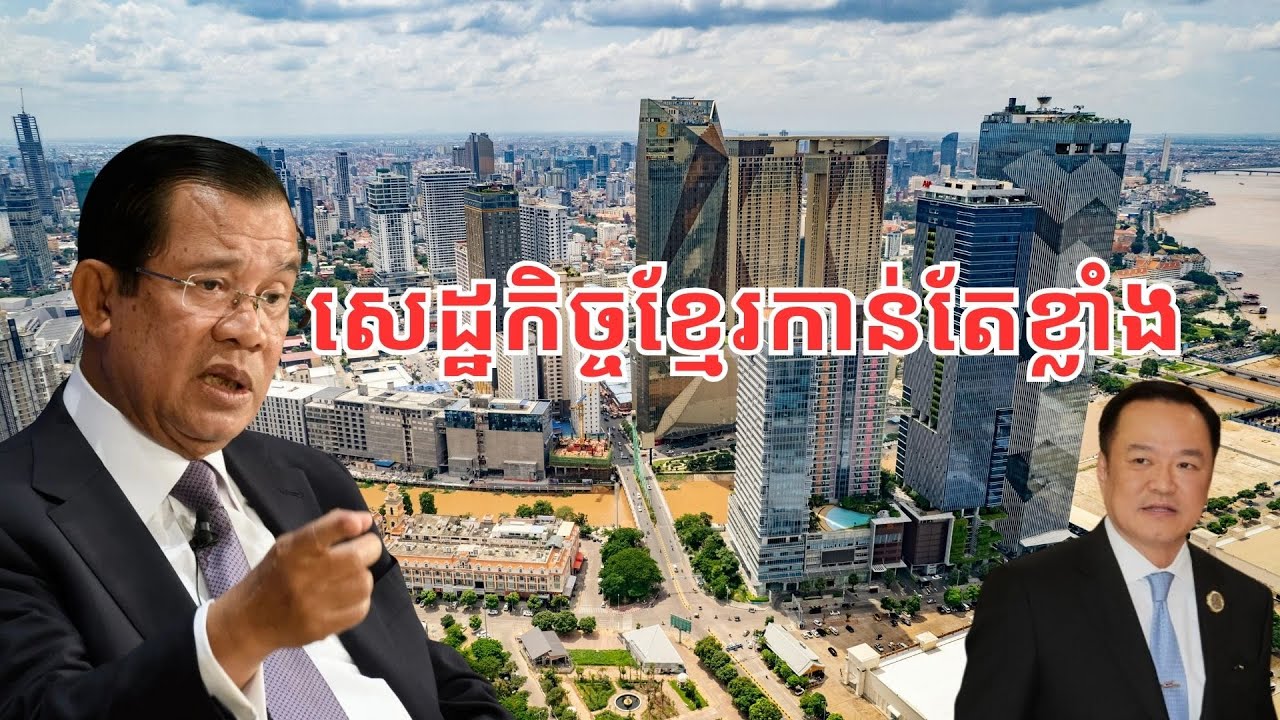 មូលដ្ឋានលើ​ការ​អភិវឌ្ឍ​សេដ្ឋកិច្ចកម្ពុជា