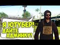 ВЫДАДУТ ЛИ ЮТУБЕРУ АДМИНКУ ЧТОБЫ СНЯТЬ ВИДЕО НА СЕРВЕРЕ? - GTA SAMP(Соц.Эксперимент))