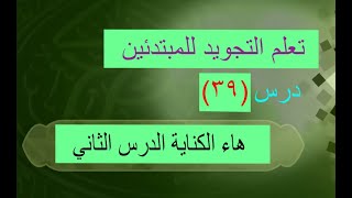 تعليم احكام التجويد للمبتدئين الدرس ال (39) هاء الكناية الدرس الثاني