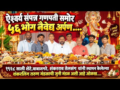 #सोलापुर ऐश्वर्य संपन्न गणपती समोर ५६ भोग नैवेद्य अर्पण.... सोलापुरातील जुनी मंडळ अ