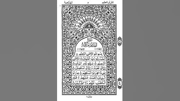 سورة الفاتحة برواية رَوح عن يعقوب الحَضرَمِي