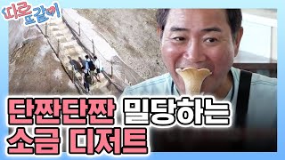 Apart Together 소금산. 소금콘. 소금커피 (짠내투어st) 181230 EP.13