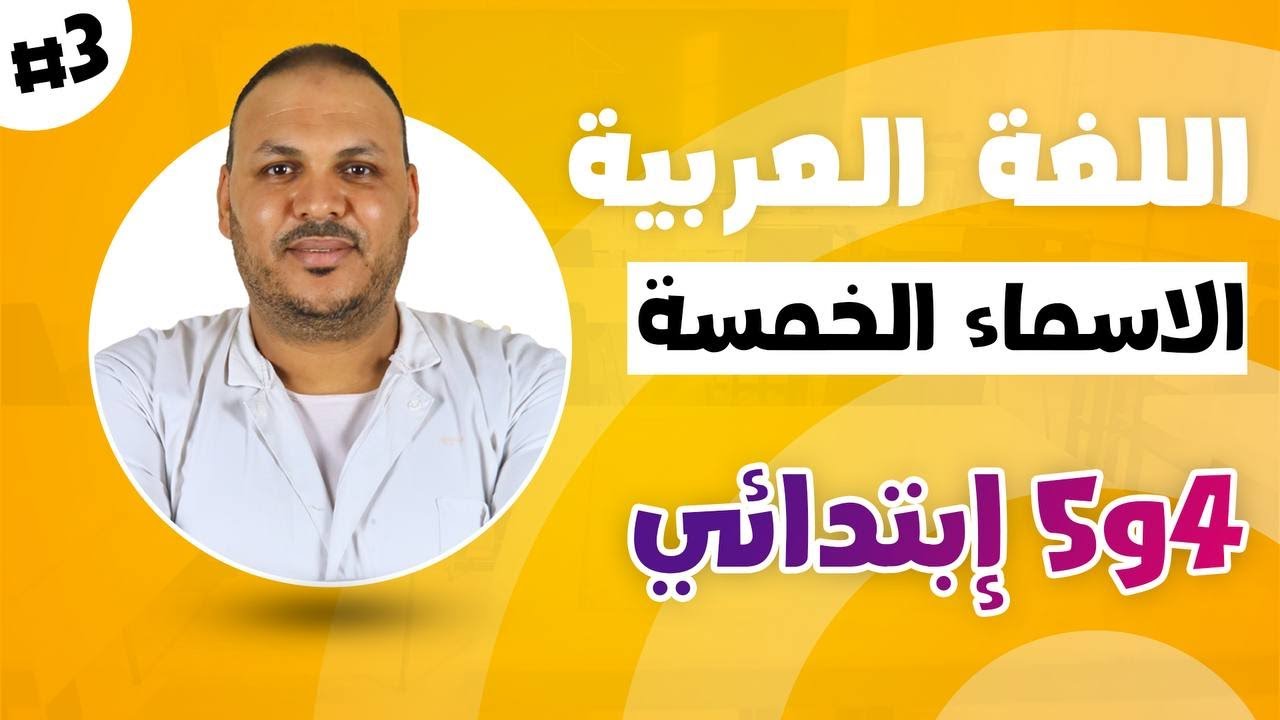 اكتشف معنا اسرار اعراب الاسماء الخمسة