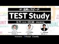 TEST Study #1「品質とスピード」 #TEST_Study