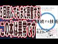 【えげつない良書】「3時間夢中になって読んだ、5回読んでもまだ興奮する、この本は異常です。継続する技術」を世界一わかりやすく要約してみた【本要約】