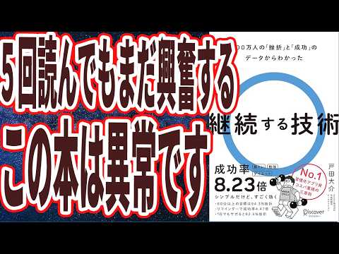 【えげつない良書】「３時間夢中になって読んだ、５回読んでもまだ興奮する、この本は異常です。継続する技術」を世界一わかりやすく要約してみた【本要約】のサムネイル