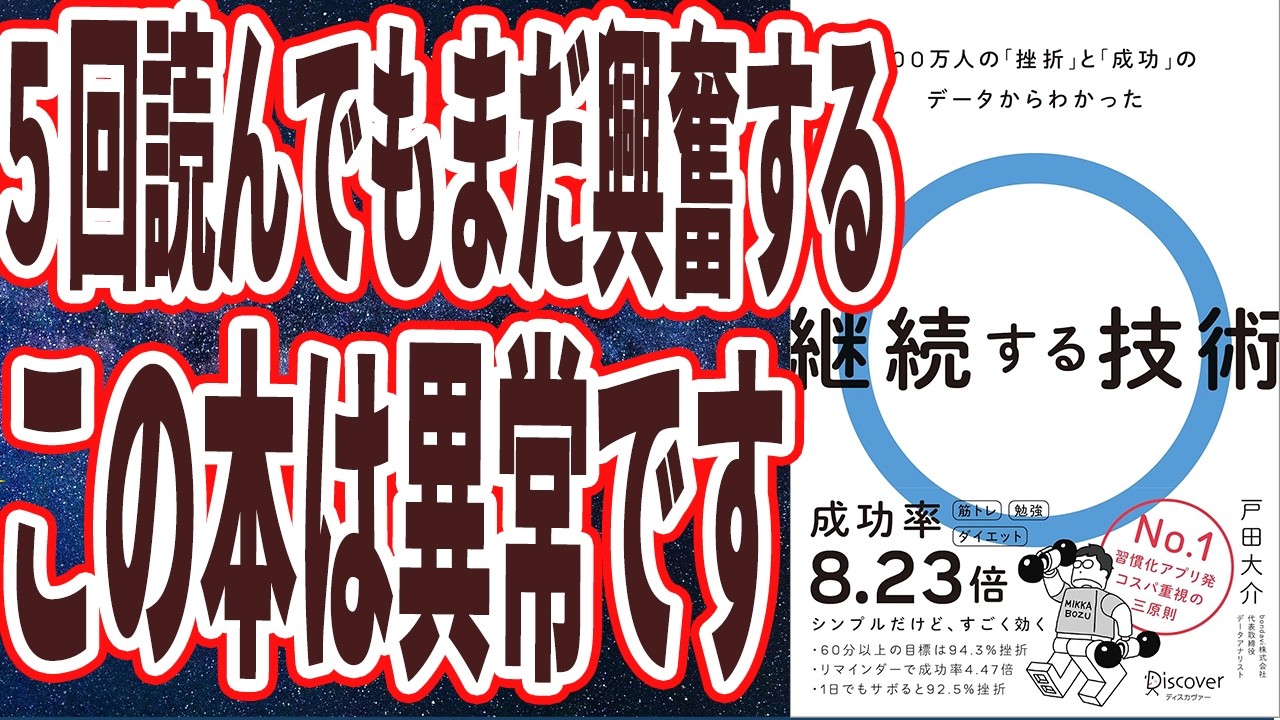 【えげつない良書】「3時間夢中になって読んだ、5回読んでもまだ興奮する、この本は異常です。継続する技術」を世界一わかりやすく要約してみた【本要約】