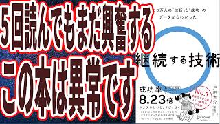 【えげつない良書】「３時間夢中になって読んだ、５回読んでもまだ興奮する、この本は異常です。継続する技術」を世界一わかりやすく要約してみた【本要約】
