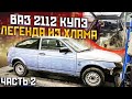 ВАЗ 2112 Купе / Хлам или Проект / Сколько стоит МЕЧТА. Часть 2