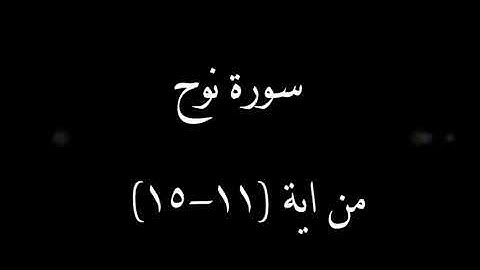 سورة نوح من آية 11 إلى 15