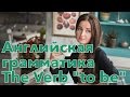 Английская грамматика. The Verb &quot;to be&quot;
