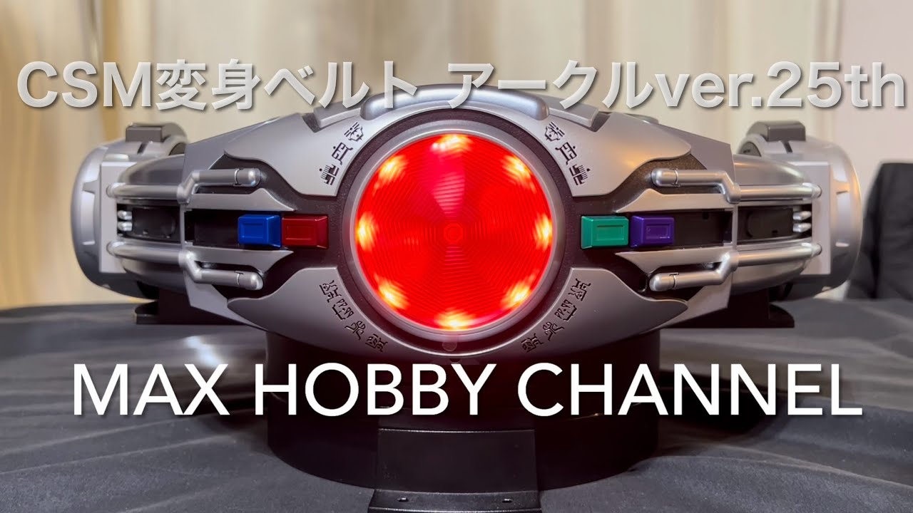 CSM変身ベルト アークルver.25th 仮面ライダークウガ クイックレビュー