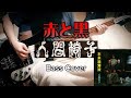 人間椅子 赤と黒 (Ningen Isu / Aka to Kuro) Bass Cover