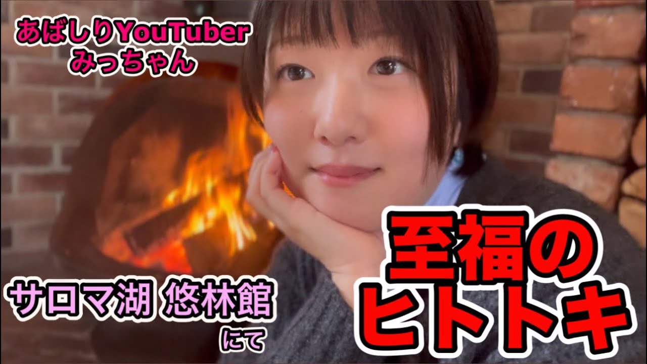 【至福のヒトトキ❤️】サロマ湖 悠林館【前編】