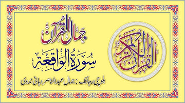Surah Al-Waqiah Full |(HD) With Arabic Text |سورة الواقعة| Balochi Translation