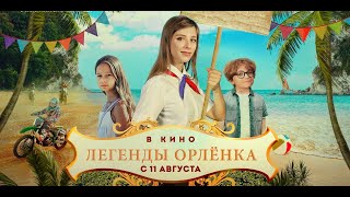 Легенды Орлёнка русский трейлер