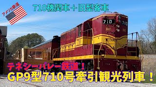 アメリカ鉄道】テネシーバレー鉄道 ディーゼル機関車牽引の観光列車