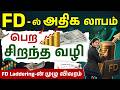 நடுத்தர மக்களுக்கு FD Laddering🤔FD Interest Rate Increase Trick in Tamil -FD Laddering vs Normal FD