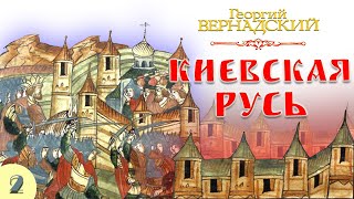 Г.в. Вернадский - Киевская Русь (Аудиокнига, Часть 2)