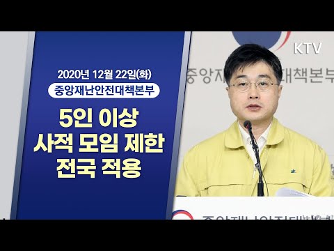 5인 이상 사적 모임 제한 전국 적용ㅣ코로나19 중앙재난안전대책본부 브리핑 (20.12.22.)