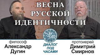 Александр Дугин. Весна русской идентичности. Диалог под часами (2014.04.25)