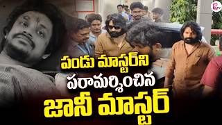 పండు మాస్టర్ ని పరామర్శించిన జానీ మాస్టర్ | Dance Master Pandu Health Condition | Jani Master
