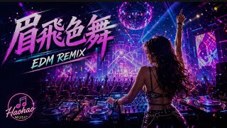 眉飛色舞｜全新 EDM REMIX Ver.｜原唱 鄭秀文｜Hao AI Cover｜「愛的是非對錯已太多 來到眉飛色舞的場合」
